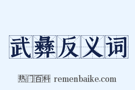 武彝反义词是什么意思的图片